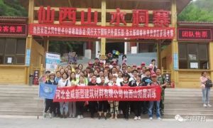 中国金威 “挑战自我 快乐沟通 熔炼团队”
